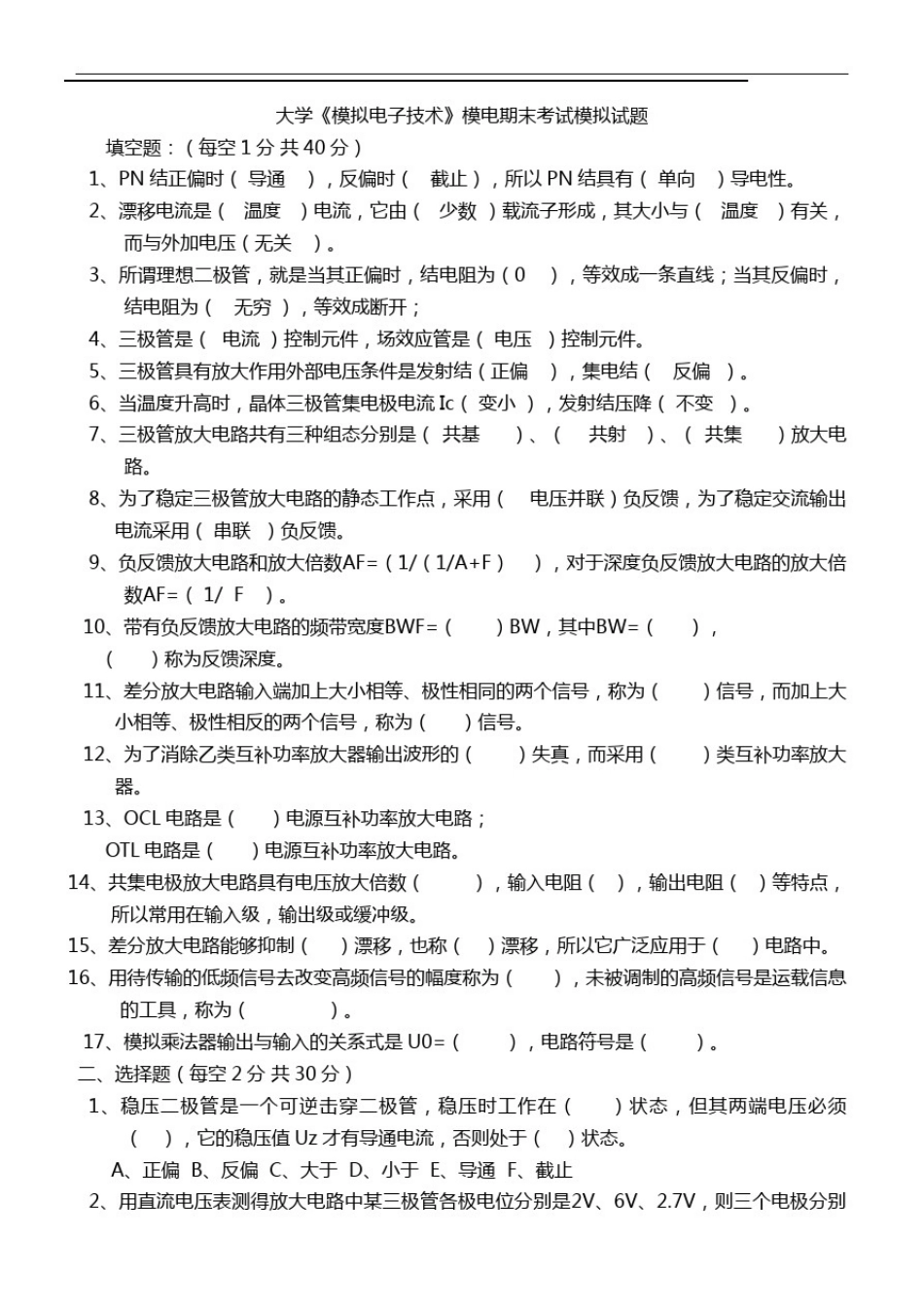 大学《模拟电子技术》模电期末考试模拟试题与答案详解_第1页