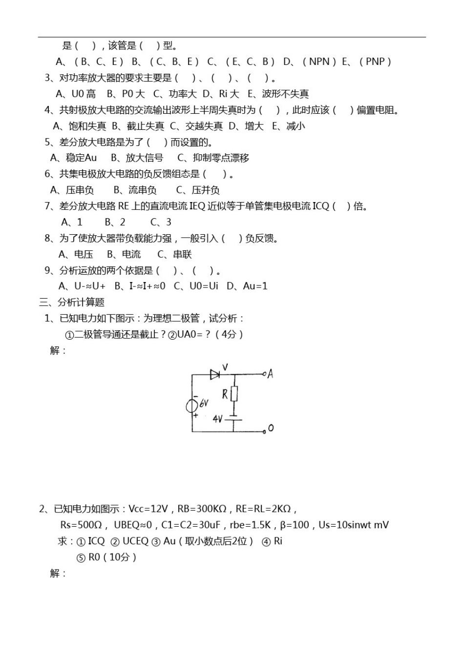 大学《模拟电子技术》模电期末考试模拟试题与答案详解_第2页
