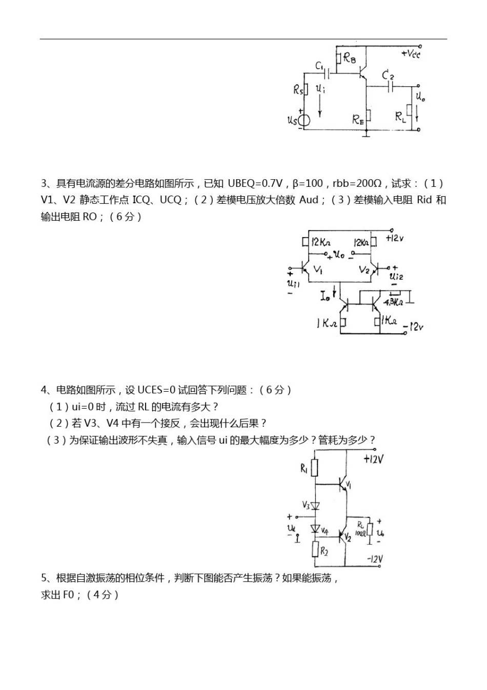 大学《模拟电子技术》模电期末考试模拟试题与答案详解_第3页