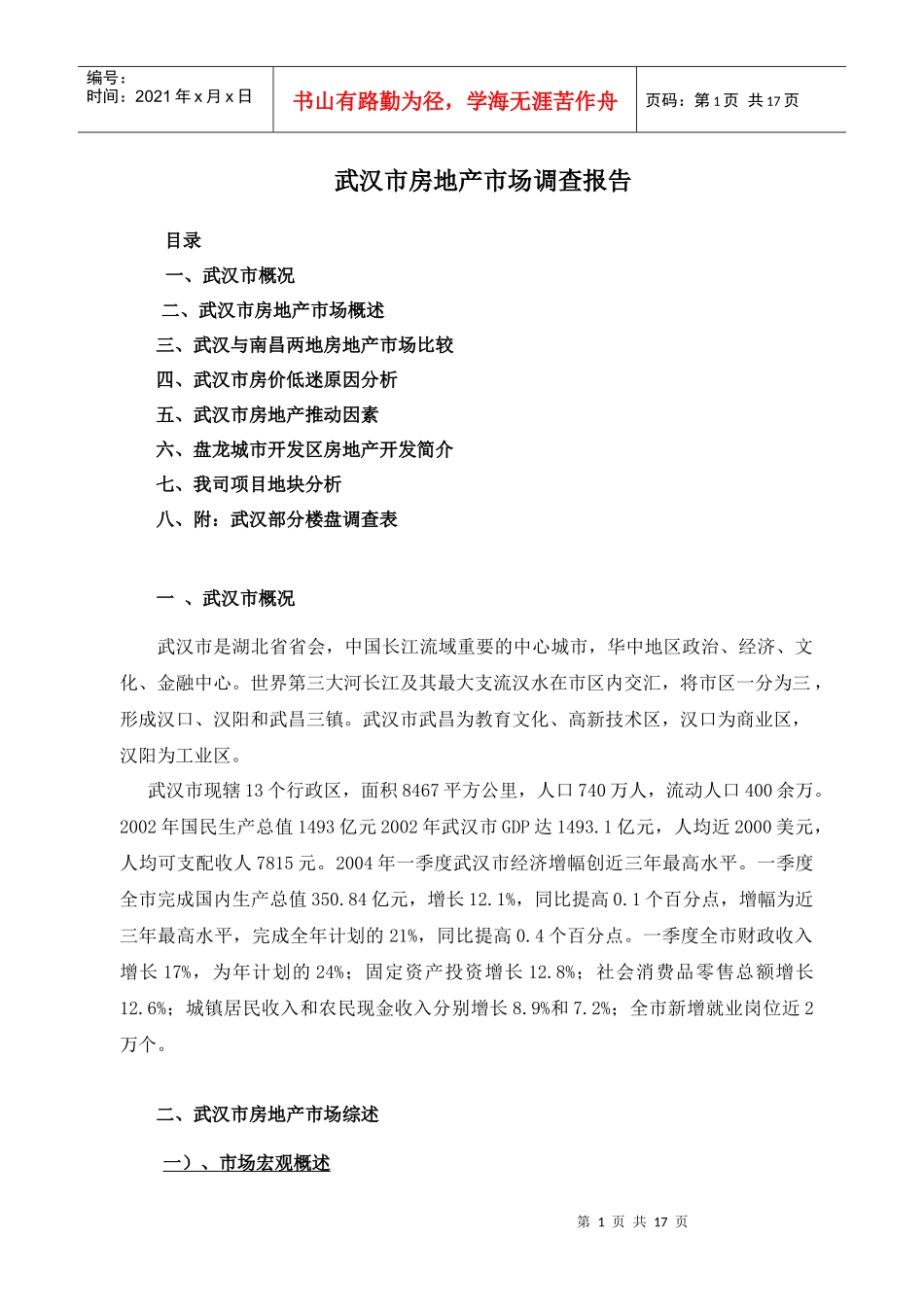 某市房地产市场调查报告_第1页