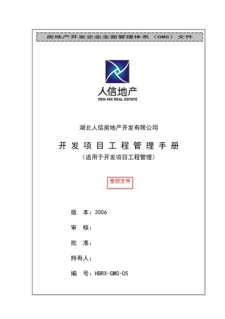 某房地产开发公司开发项目工程管理手册