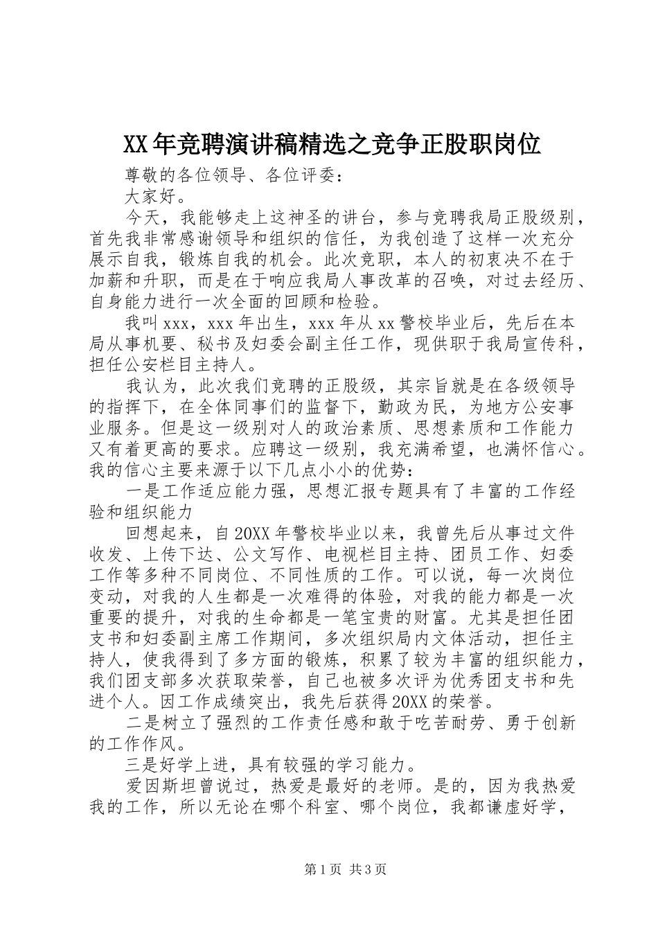 竞聘演讲稿之竞争正股职岗位_第1页