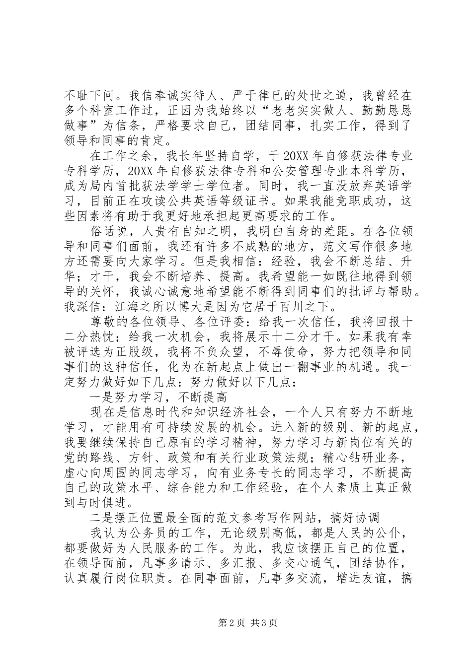 竞聘演讲稿之竞争正股职岗位_第2页