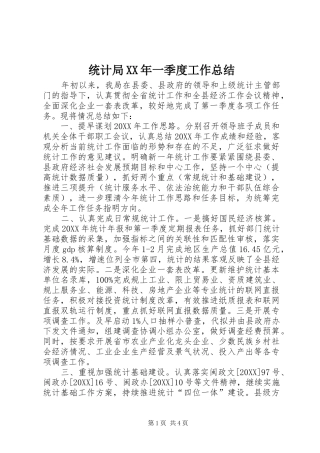 统计局一季度工作总结