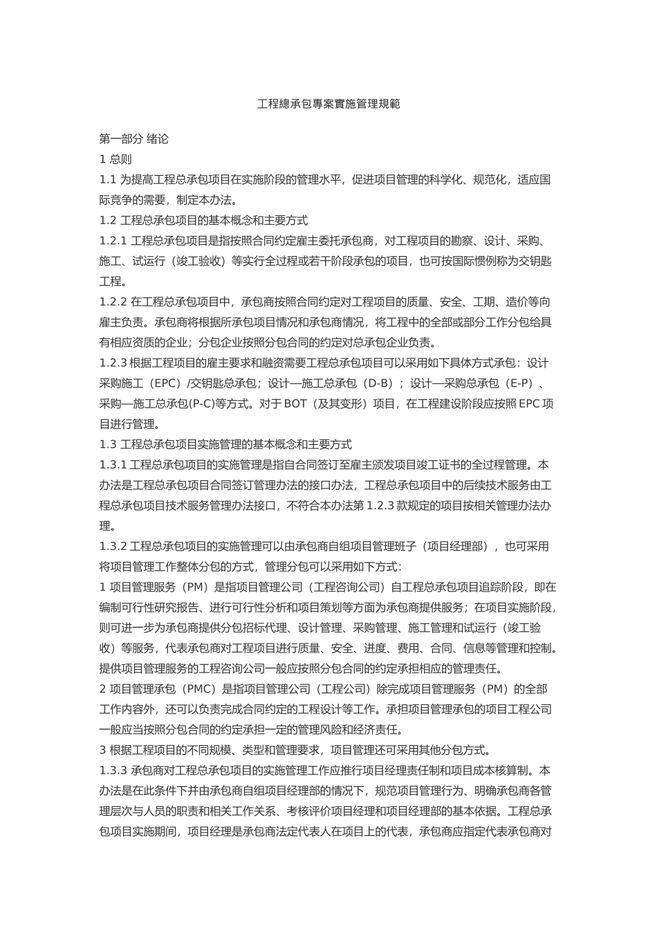 某工程总承包专案实施管理规范_第1页