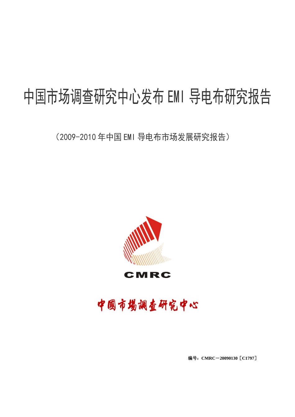 某年中国EMI导电布市场发展研究报告_第1页