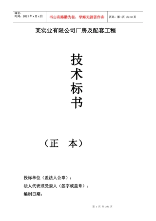 某实业有限公司厂房及配套工程技术标书