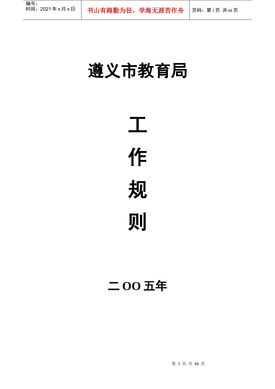 某市教育局工作规则_第1页