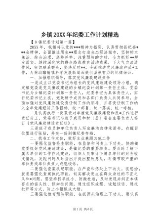 乡镇纪委工作计划