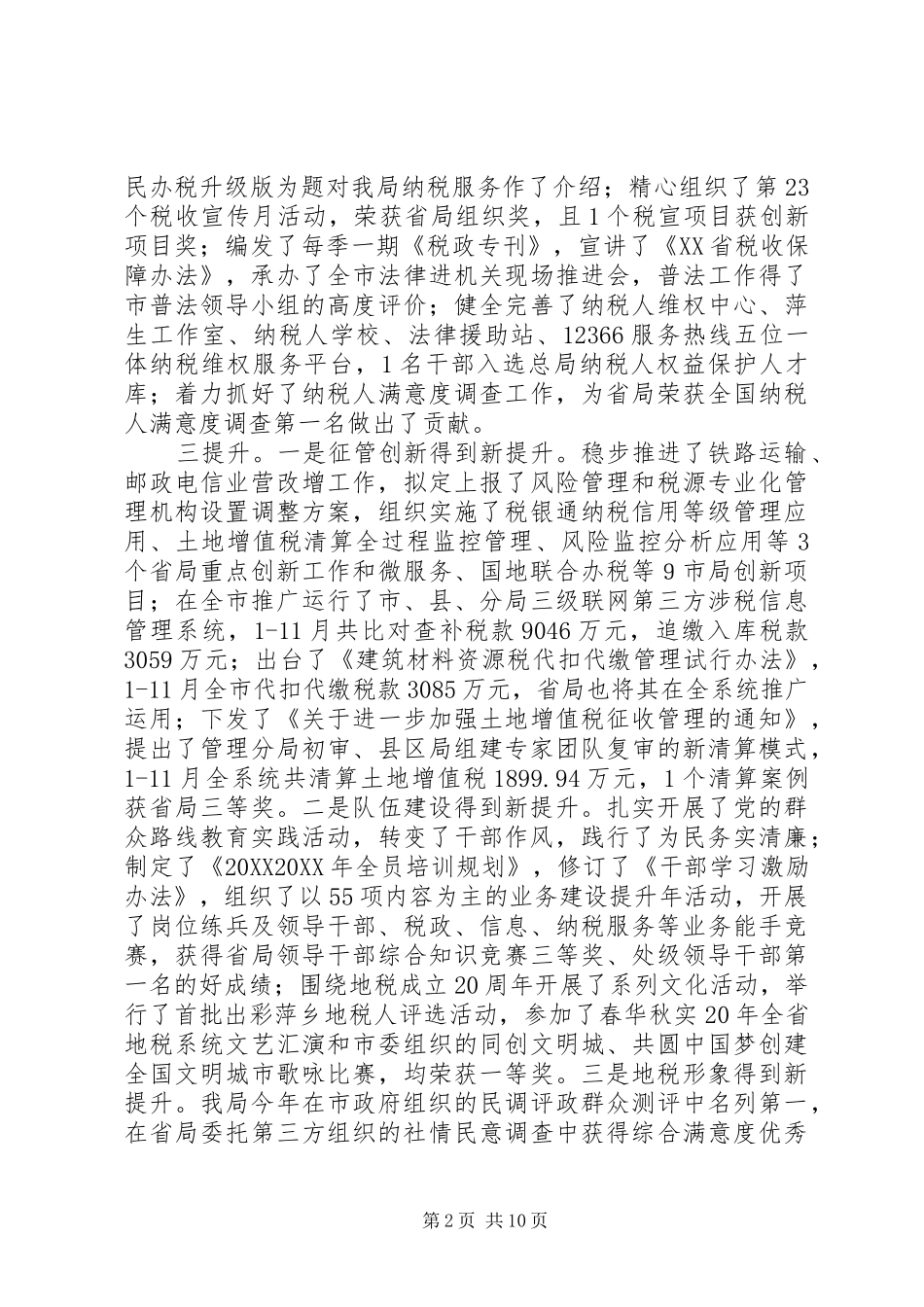市地方税务局工作总结和工作打算_第2页