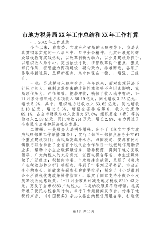 市地方税务局工作总结和工作打算