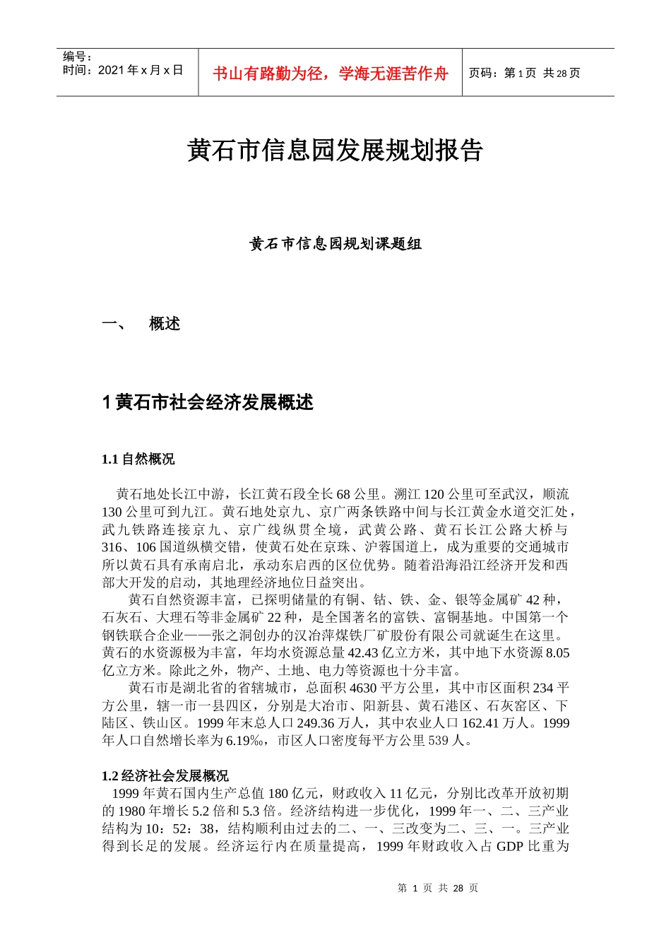 某市发展信息产业园规划报告_第1页