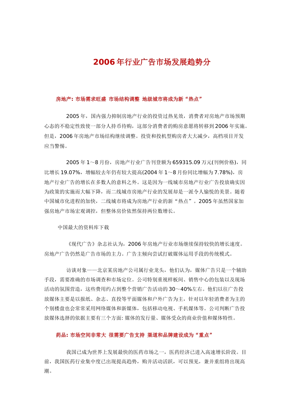 某年度各行业广告市场发展趋势分析_第1页