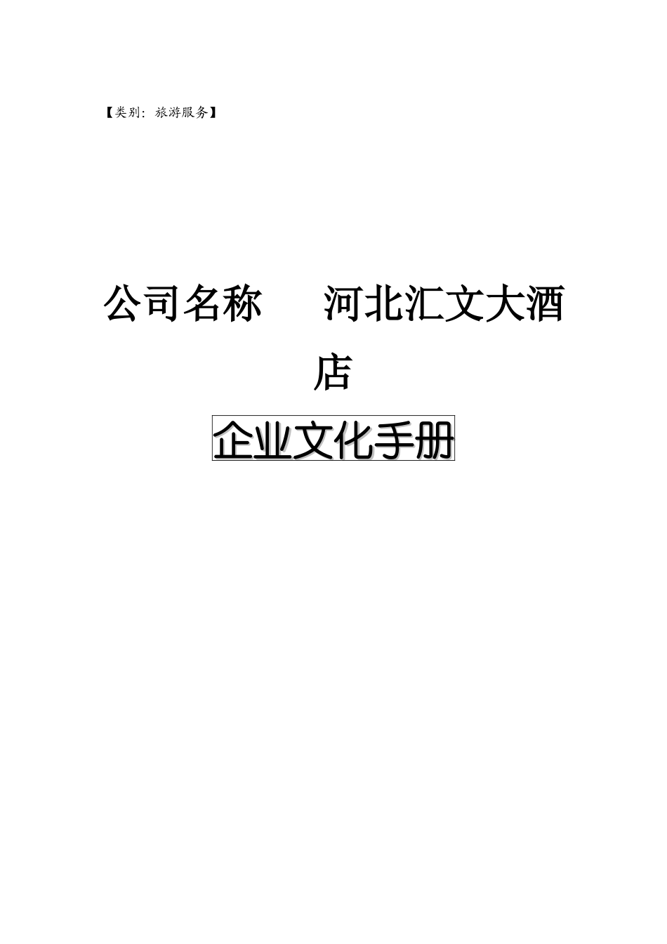 某大酒店企业文化手册(doc 25页)_第1页