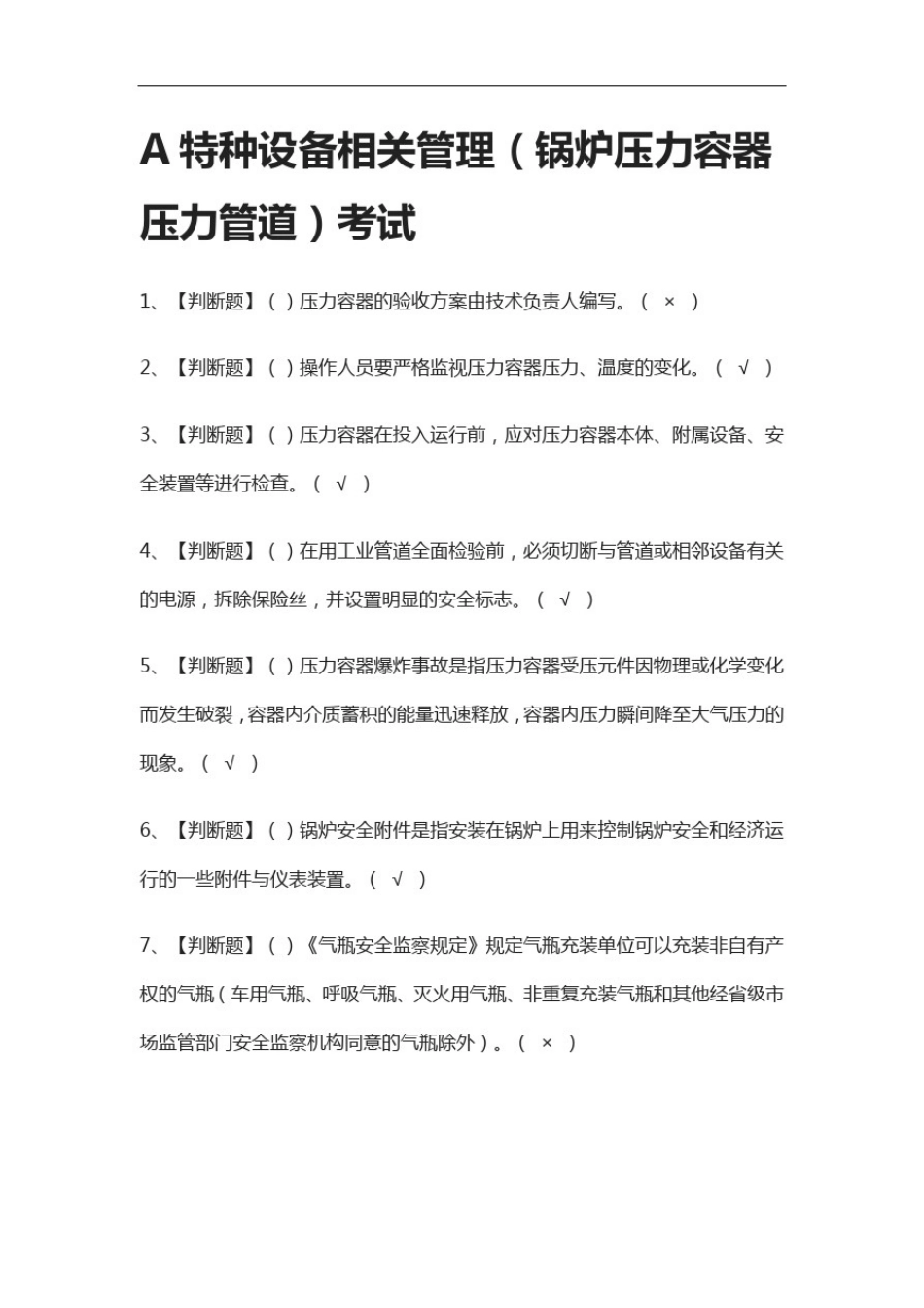 全考点.A特种设备相关管理(锅炉压力容器压力管道)真题模拟考试_第1页