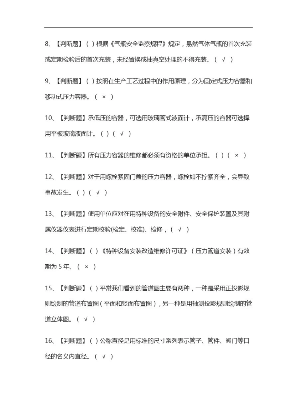 全考点.A特种设备相关管理(锅炉压力容器压力管道)真题模拟考试_第2页