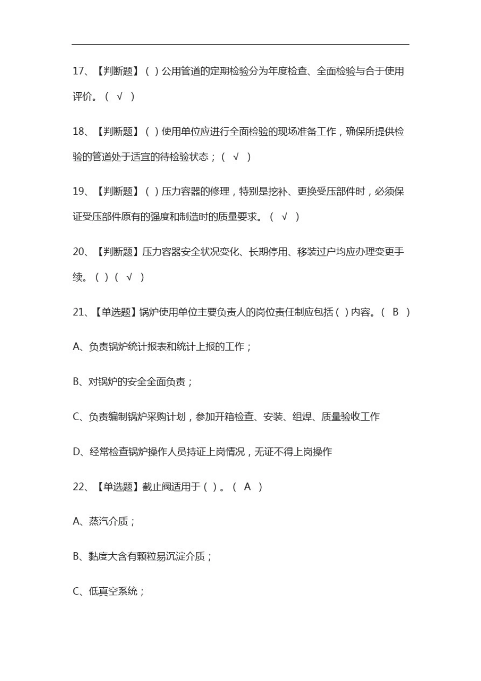 全考点.A特种设备相关管理(锅炉压力容器压力管道)真题模拟考试_第3页