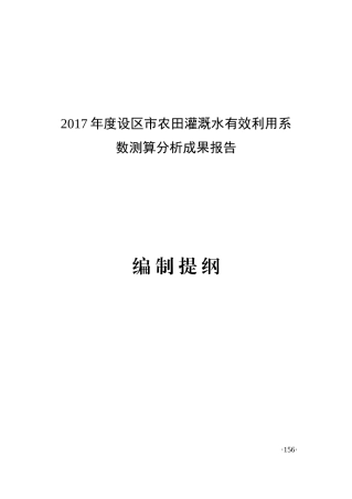 某市农田灌溉水有效利用系数测算分析成果报告