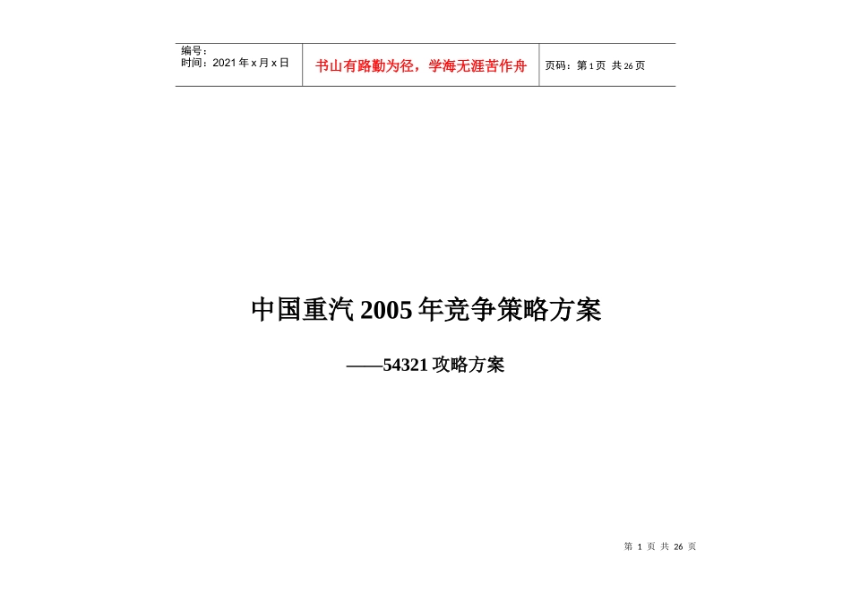 某年中国重汽竞争策略方案_第1页