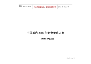 某年中国重汽竞争策略方案
