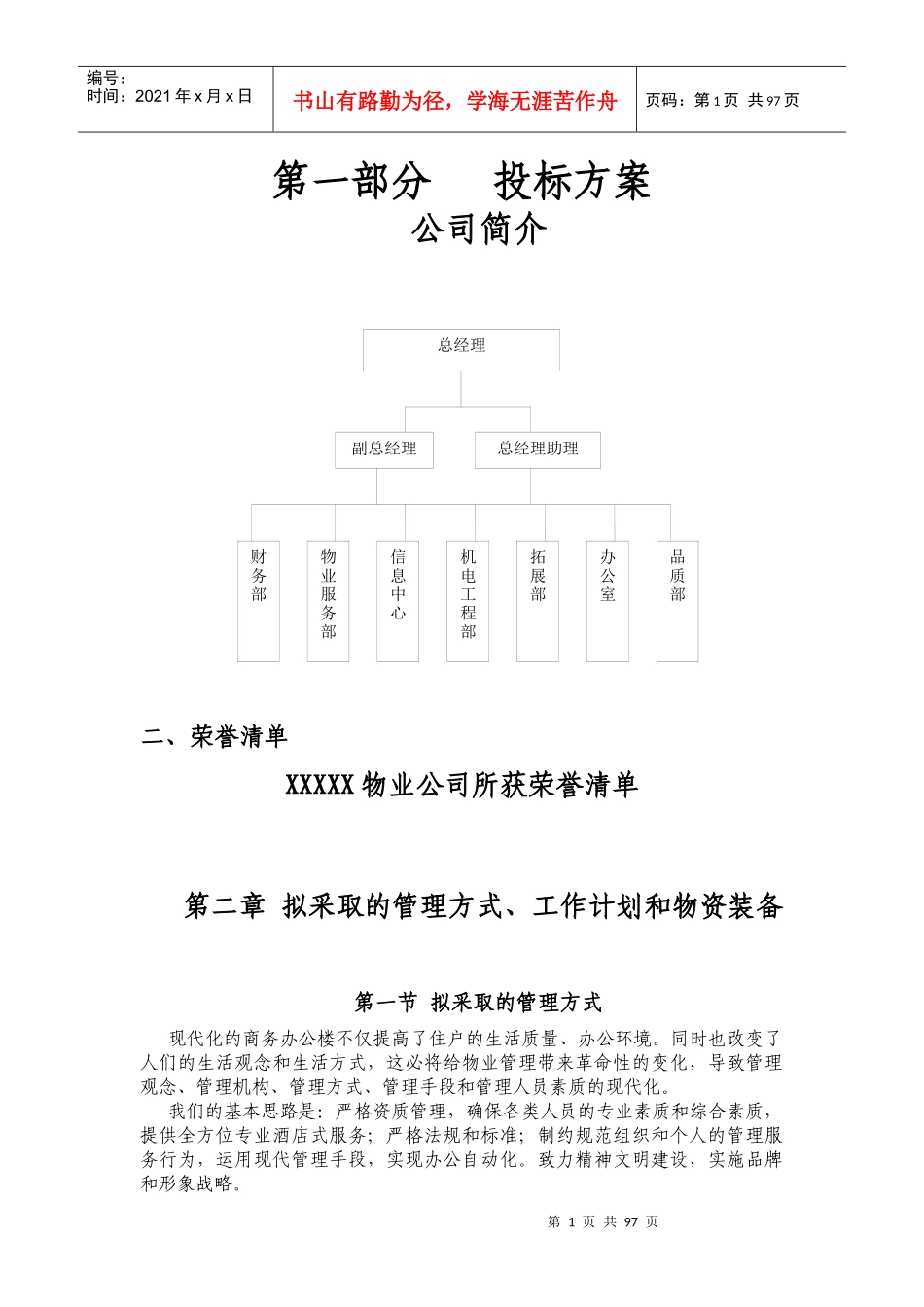 某小区物业管理投标书范本_第1页