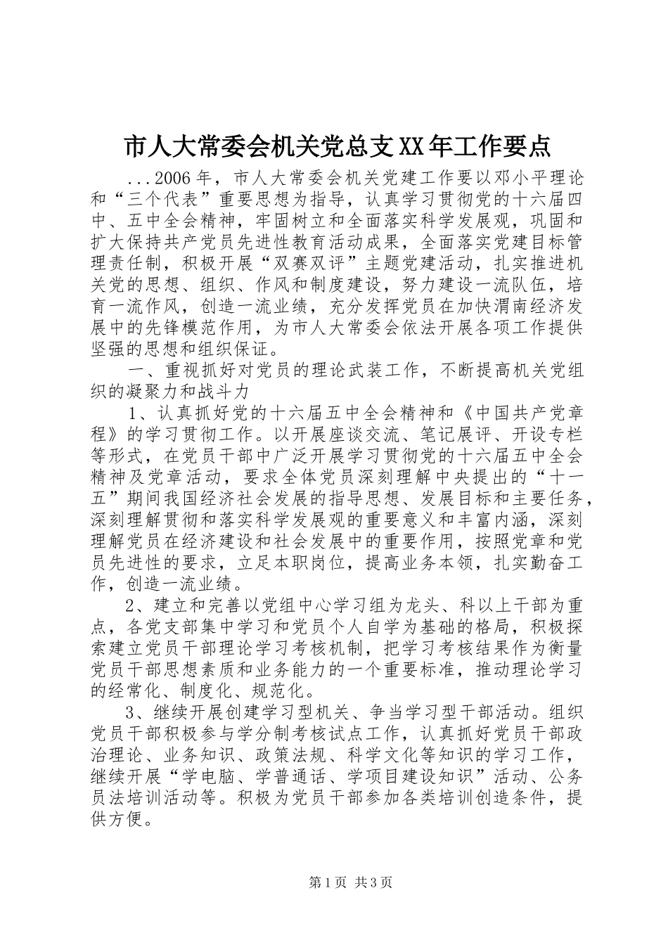 市人大常委会机关党总支工作要点_第1页