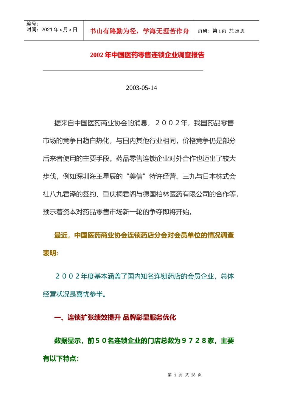 某年中国医药零售连锁企业调查报告_第1页
