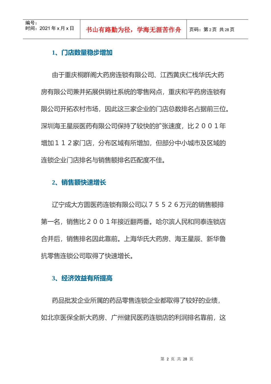 某年中国医药零售连锁企业调查报告_第2页