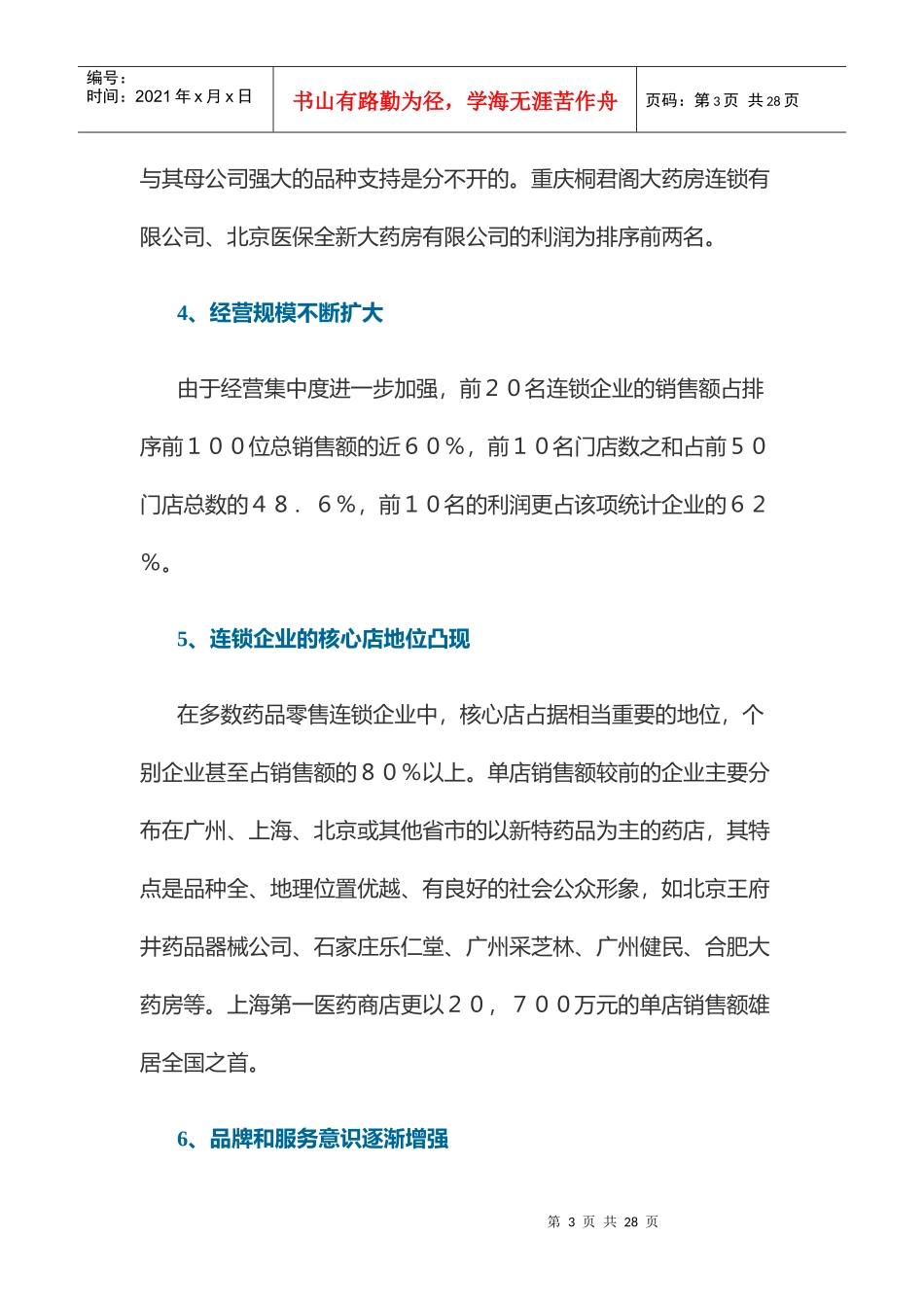 某年中国医药零售连锁企业调查报告_第3页