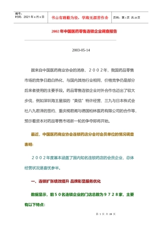 某年中国医药零售连锁企业调查报告