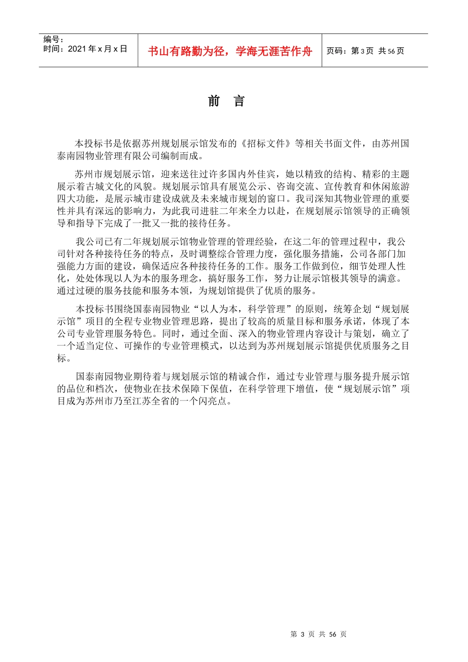 某市规划展示馆物业管理投标书_第3页