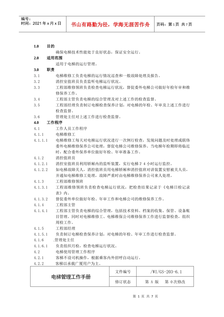 某工程电梯管理工作手册_第1页