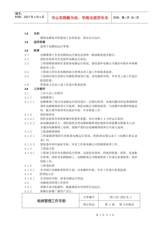 某工程电梯管理工作手册