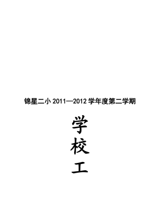 某小学年度第二学期工作计划