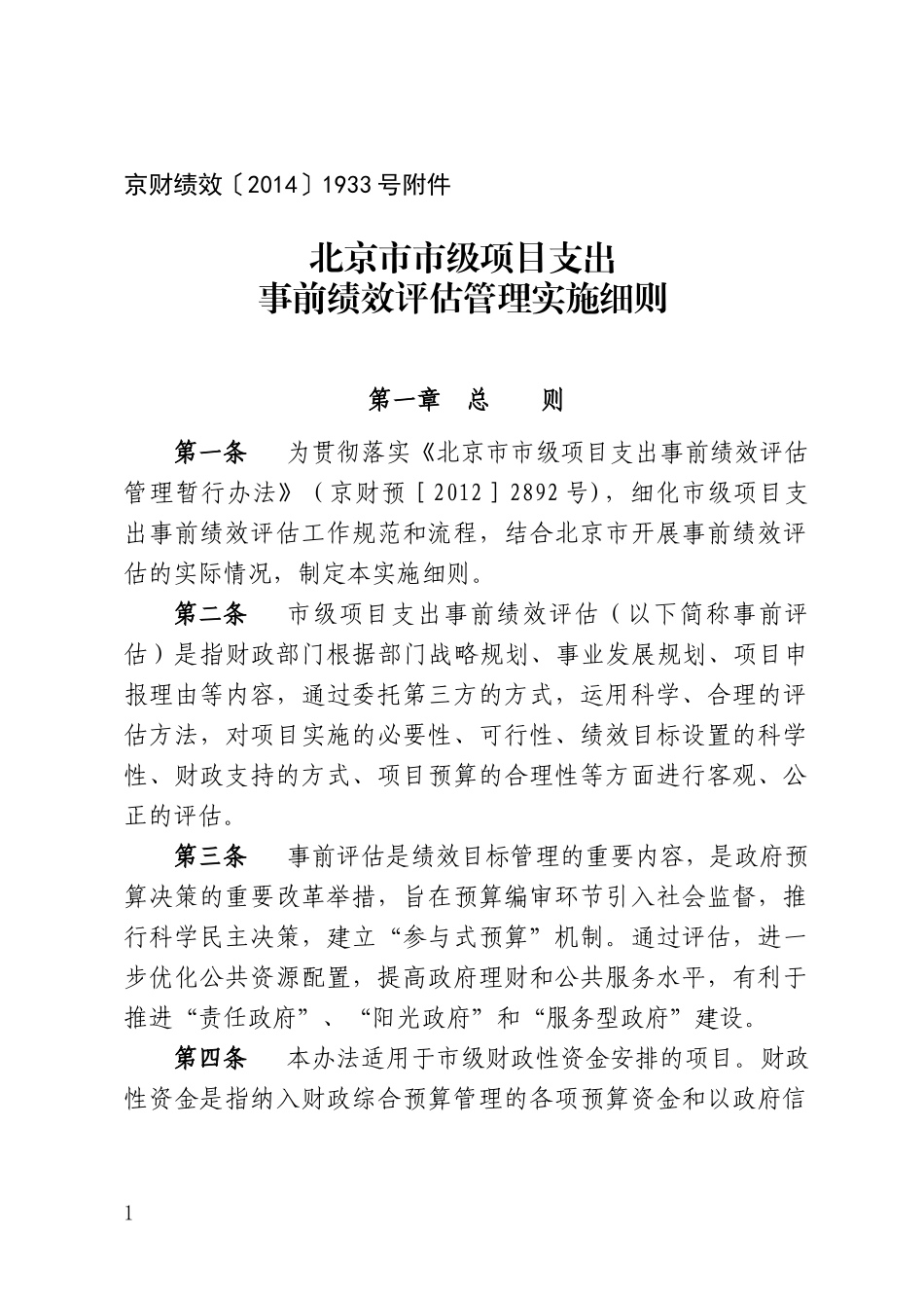 某市市级项目支出事前绩效评估管理实施细则_第1页