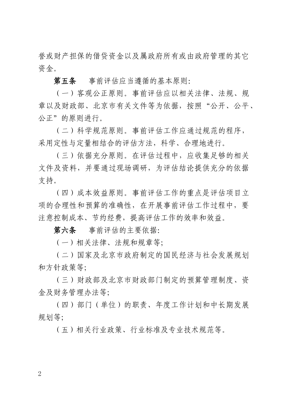 某市市级项目支出事前绩效评估管理实施细则_第2页