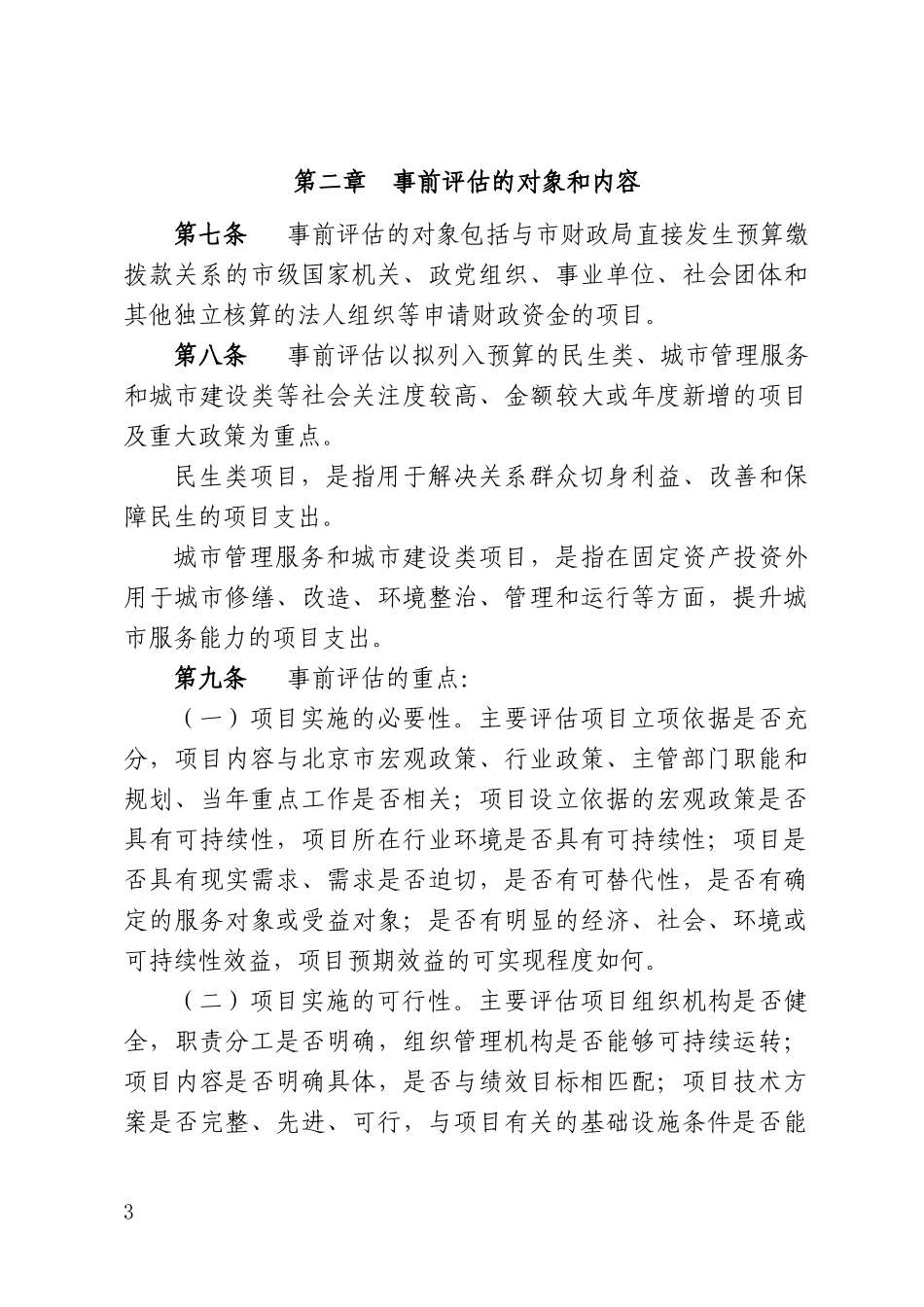 某市市级项目支出事前绩效评估管理实施细则_第3页