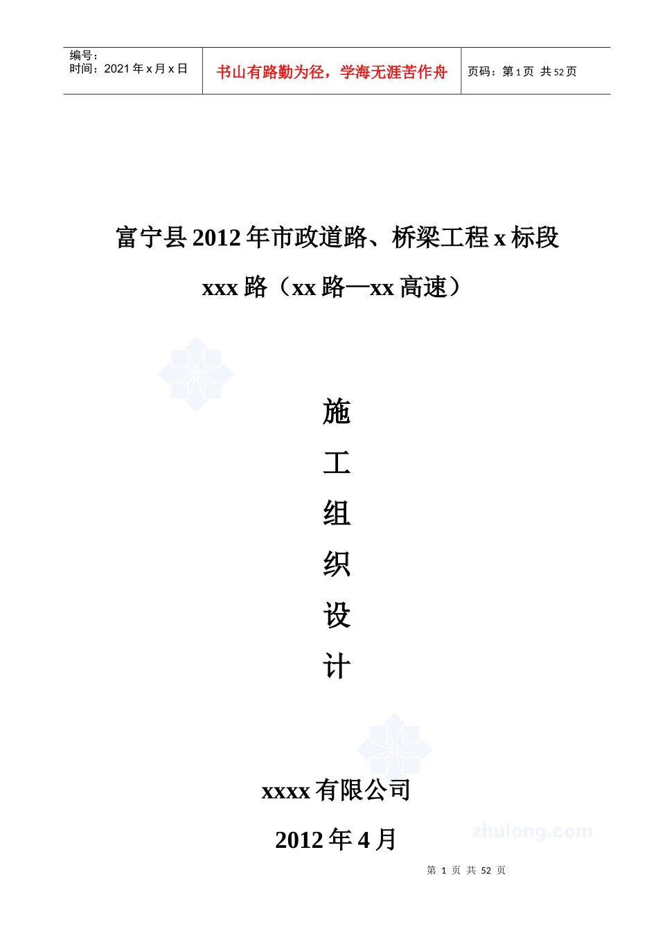 某市政道路管网工程投标施工组织设计_第1页