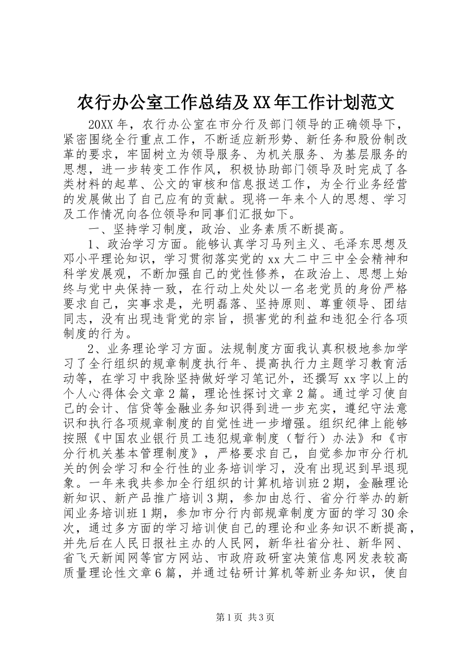 农行办公室工作总结及工作计划范文_第1页