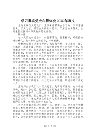 学习重温党史心得体会范文