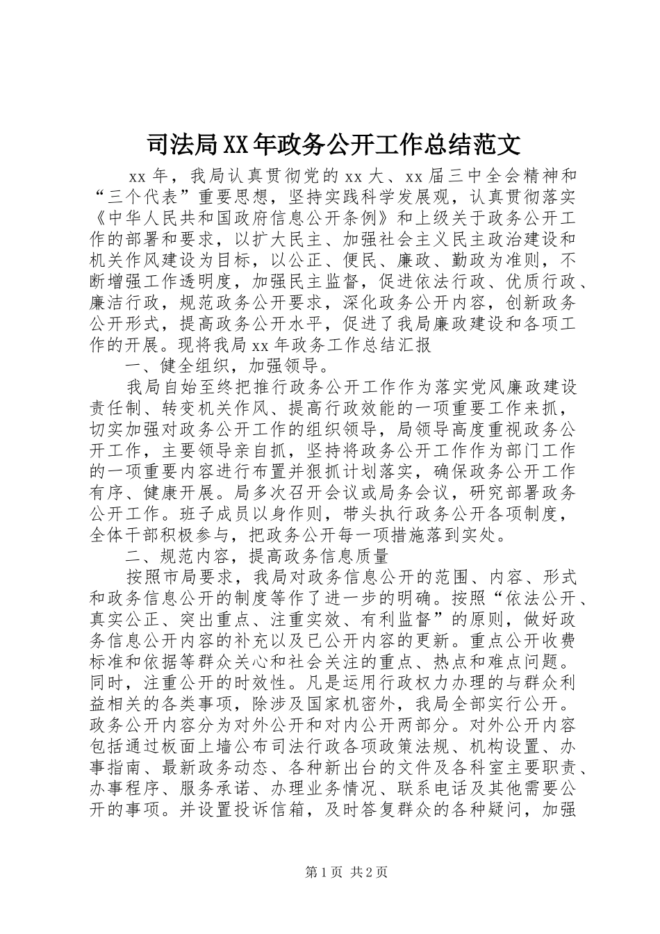 司法局政务公开工作总结范文_第1页