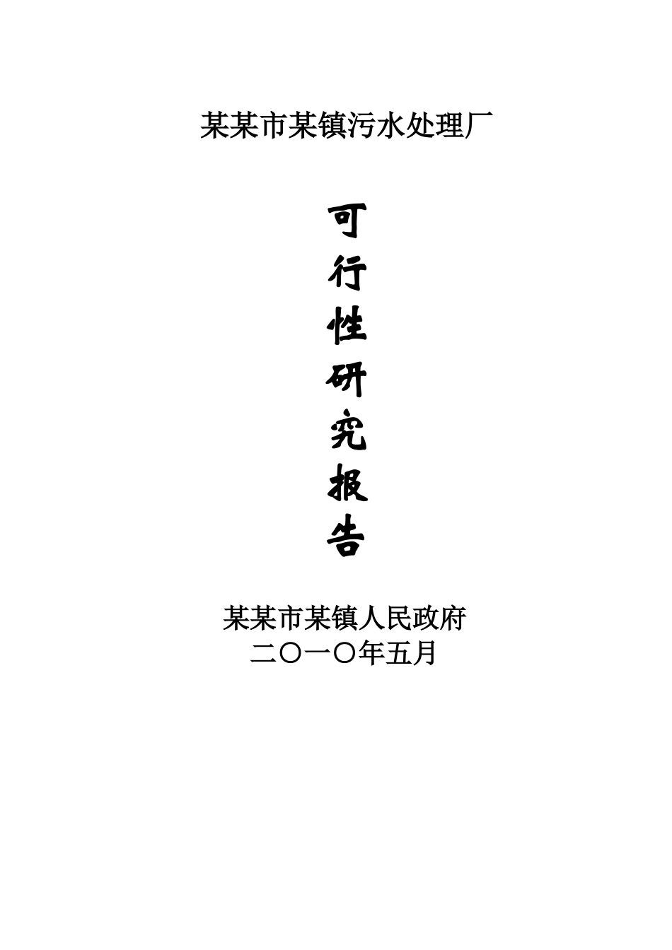 某市污水处理厂可行性研究报告(doc 67页)_第1页