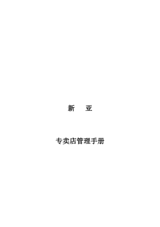 某家具公司专卖店管理手册
