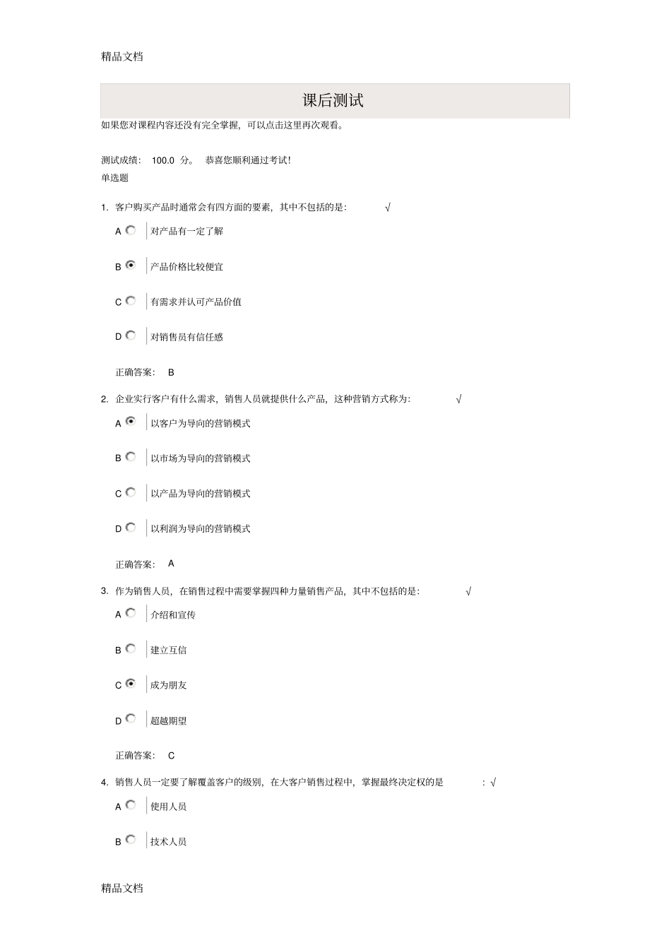 (整理)以客户需求为导向的营销策略主要内容和参考答案._第1页