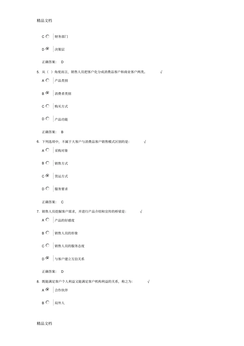 (整理)以客户需求为导向的营销策略主要内容和参考答案._第2页