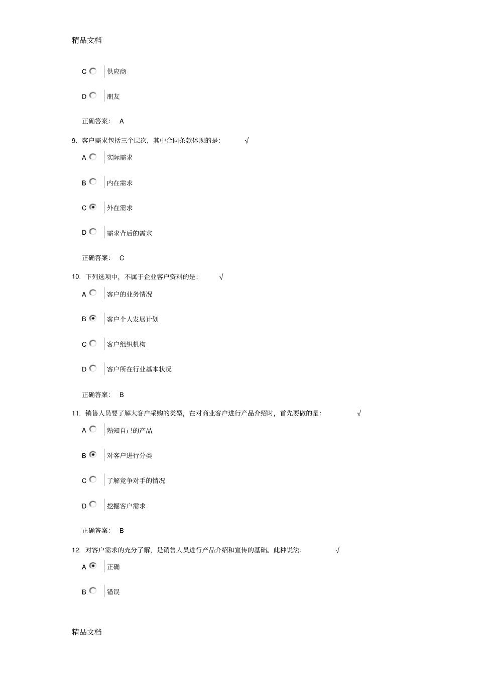 (整理)以客户需求为导向的营销策略主要内容和参考答案._第3页