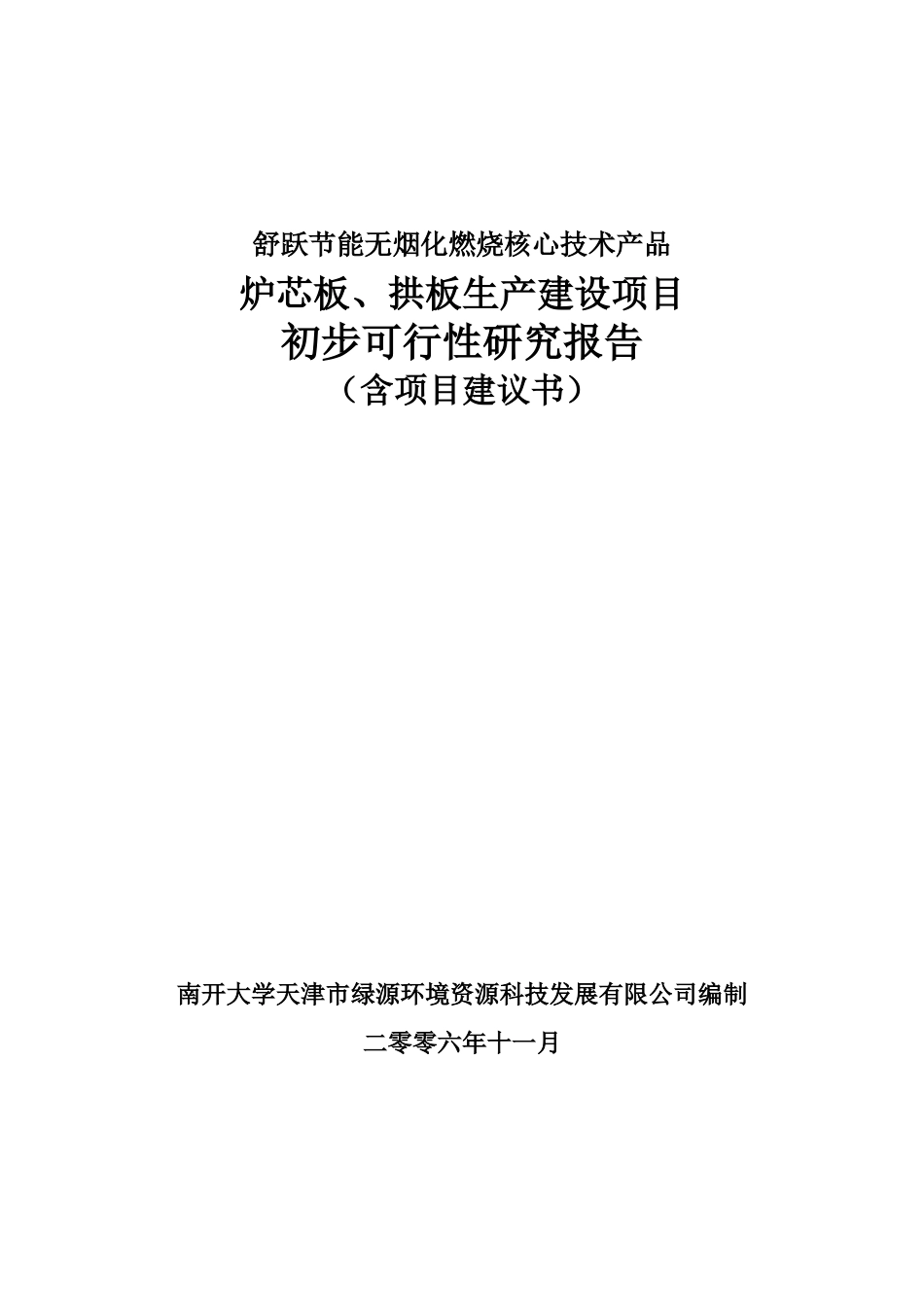 某年度无烟化燃烧核心技术产品初步可行性报告_第1页