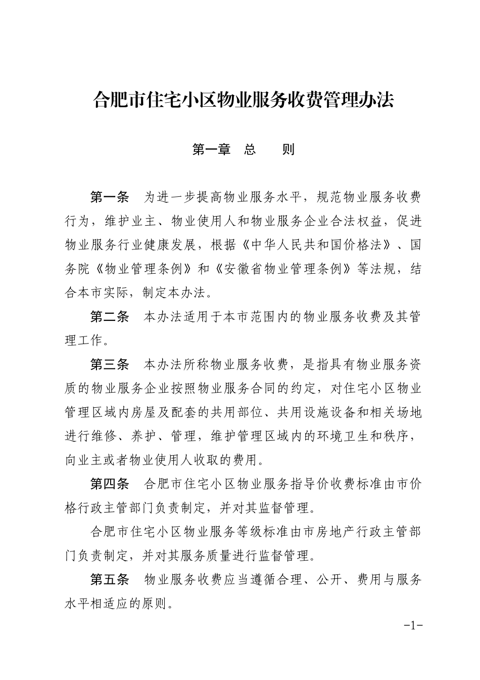 某市住宅小区物业服务收费管理办法(DOC 40页)_第1页