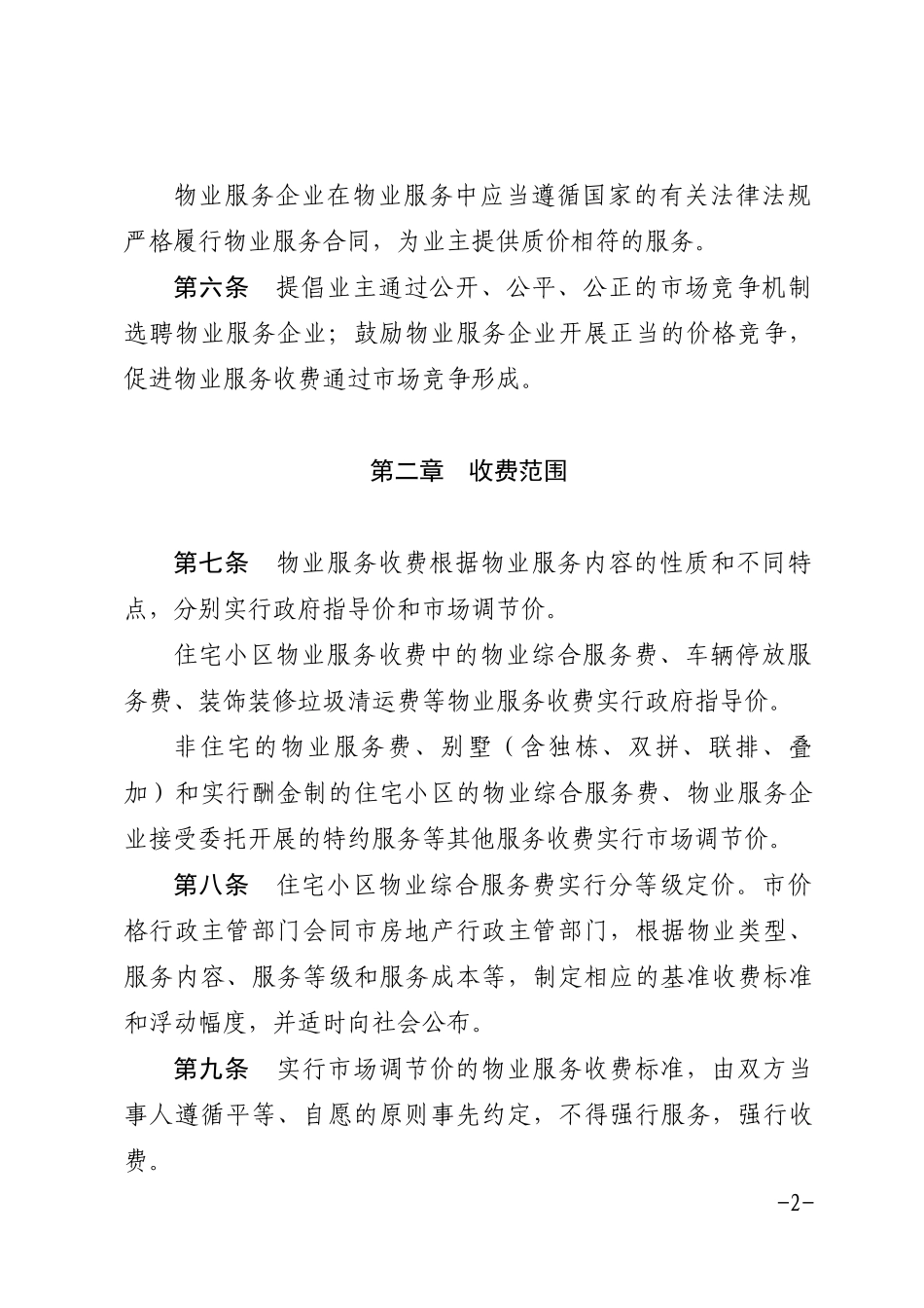 某市住宅小区物业服务收费管理办法(DOC 40页)_第2页