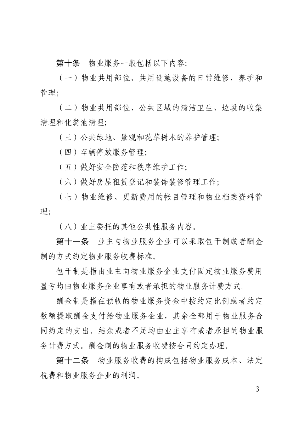 某市住宅小区物业服务收费管理办法(DOC 40页)_第3页